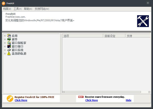 FreshUI(系统配置优化软件) V8.85