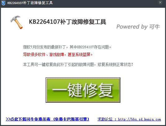 KB2264107补丁故障修复工具 V1.0 绿色版