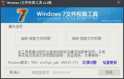 Windows 7文件权限工具 V1.0 绿色版