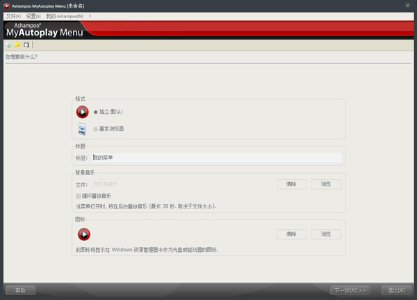 Ashampoo MyAutoplay Menu(媒体设备自播放文件制作软件) V1.0.5