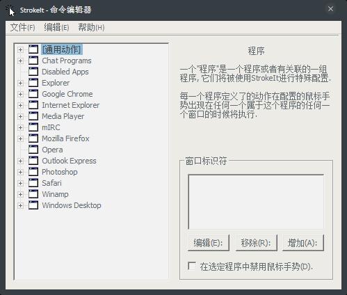 StrokeIt(鼠标手势软件) V0.9.7 绿色版