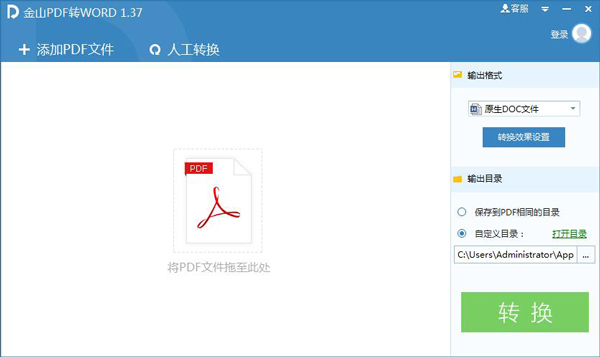 金山PDF转Word V1.37