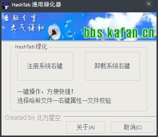 HashTab(右键添加文件校验) V5.2.0.14 绿色版