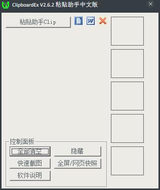 ClipboardEx(粘贴助手) V2.6.2 绿色版