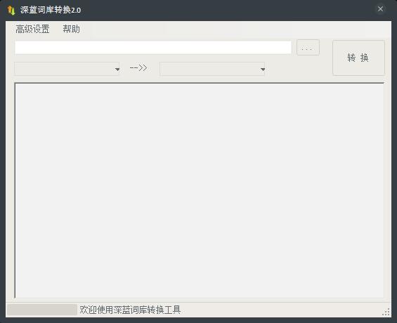 深蓝词库转换 V2.0 绿色版