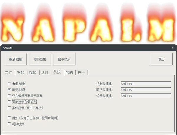 NAPALM(在桌面显示火焰) V1.1