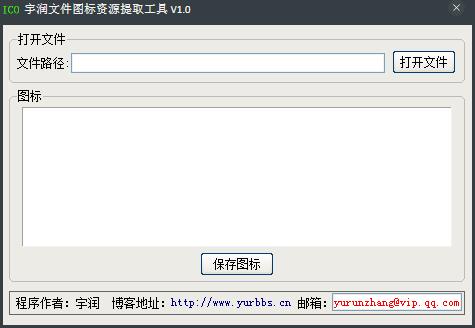 宇润文件图标资源提取工具 V1.0 绿色版