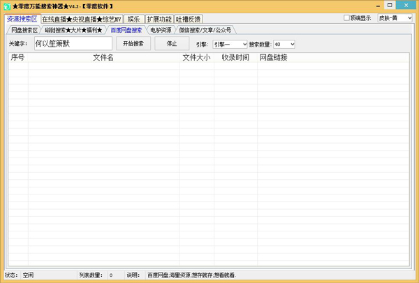 零度万能搜索神器 V4.2 绿色版