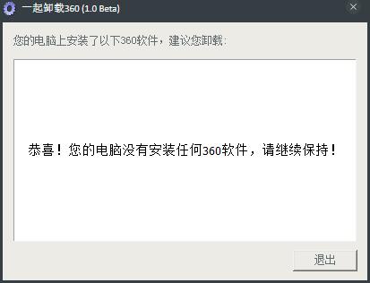 一起卸载360软件 V1.0 绿色版