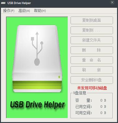USB Drive Helper(U盘助手) V1.0 绿色版