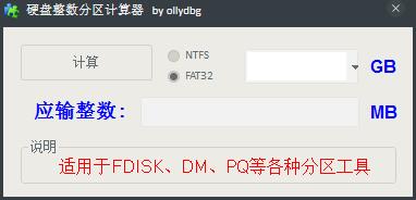 硬盘整数分区计算器 V1.2.2.0 绿色版