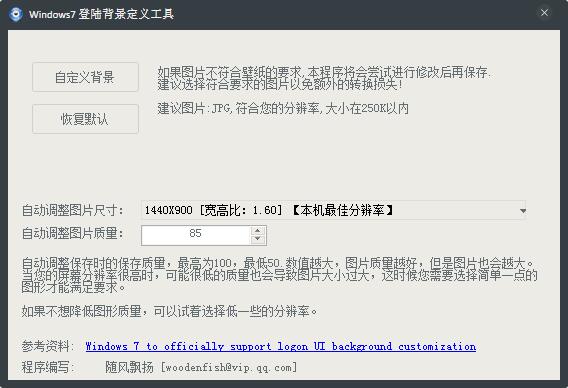 Windws7登录背景定义工具 V1.0 绿色版