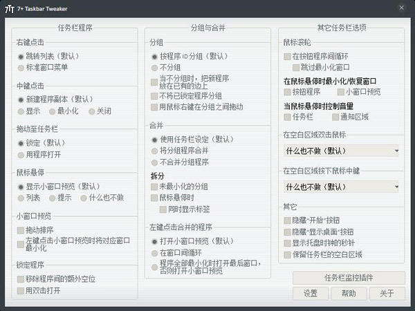 7+ Taskbar Tweaker(Win7任务栏优化设置) V4.5.10.6