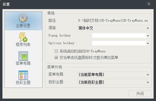 SE-TrayMenu(托盘快捷启动工具) V1.5.6.56 绿色版