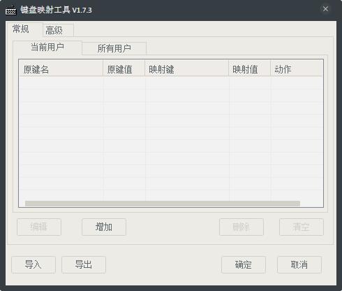 键盘映射工具(KeybMap) V1.7.3 绿色版