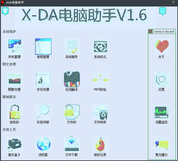 X-DA电脑助手(系统优化工具) V1.6 绿色版