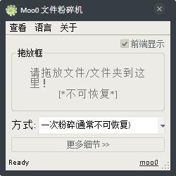 Moo0文件粉碎机 V1.12 绿色版