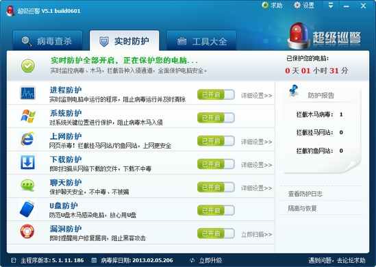 超级巡警杀毒软件 V5.1