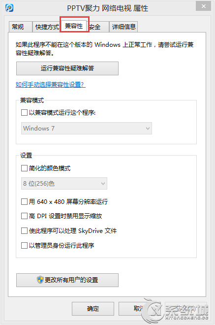 Win8如何找回程序属性里的兼容性选项？