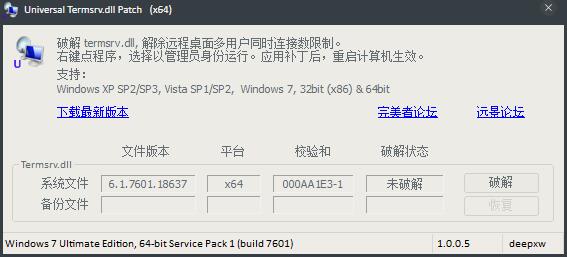 Universal Termsrv Patch(远程桌面多用户补丁) V1.0B 绿色版