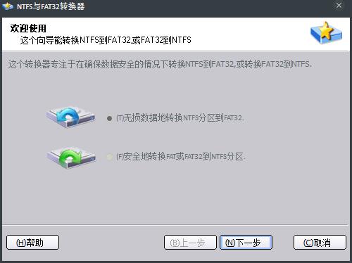 NTFS与FAT32转换器 V2.0