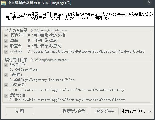 个人资料转移器 V1.0.05.09 绿色版