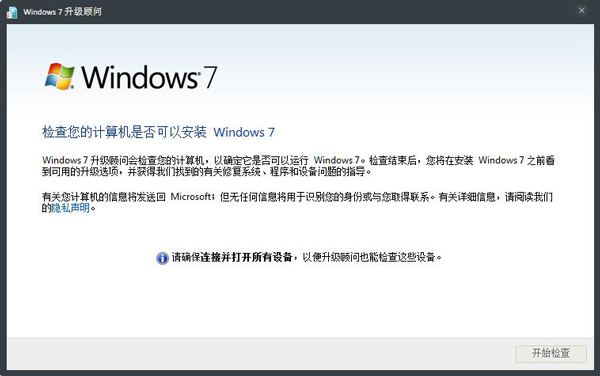 Windows 7 升级顾问 V2.0.5002.0