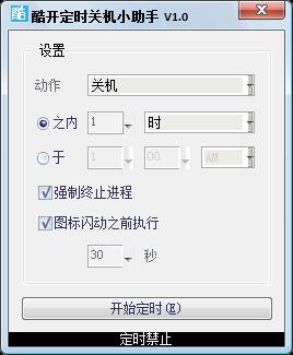 酷开定时关机小助手 V1.0