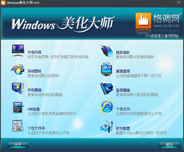 Windows美化大师 V4.0