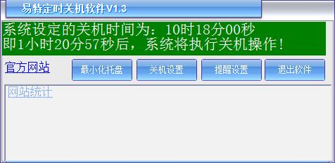 易特定时关机软件 V1.3 绿色版