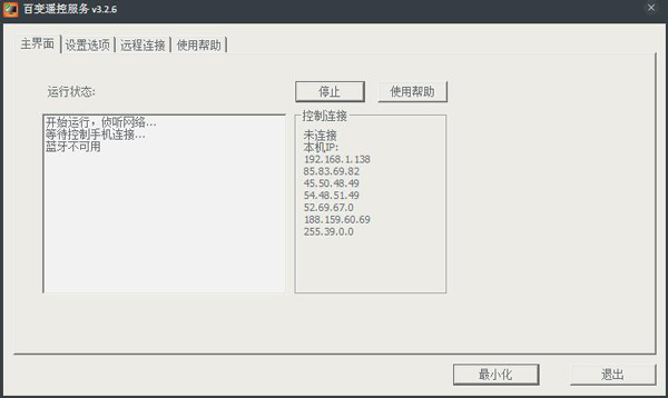 百变遥控电脑端 V3.2.6.1 绿色版