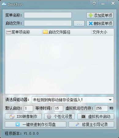 BestBoot(启动盘制作工具) V1.0.0.0 绿色版