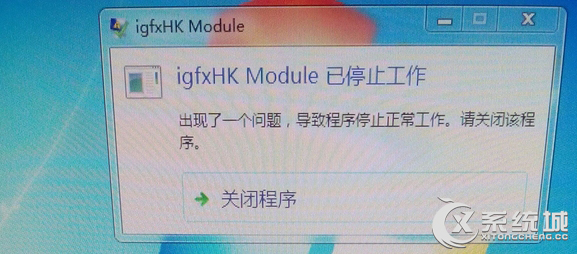 Win10开机报错“igfxhk module已停止工作”如何解决？