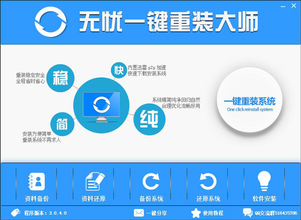 无忧一键重装大师 V3.0.4.0 绿色版