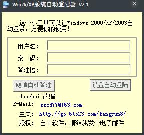 Win2K/XP系统自动登录器 V2.1 绿色版