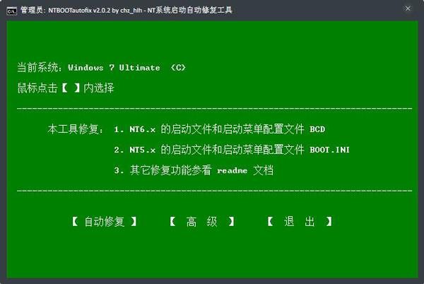 NT系统启动自动修复工具 V2.0.2 绿色版