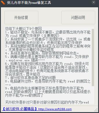 剑儿内存不能为Read修复工具 V1.0 绿色版