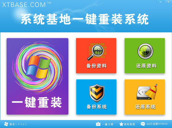 系统基地一键重装系统 V3.2.1 绿色版