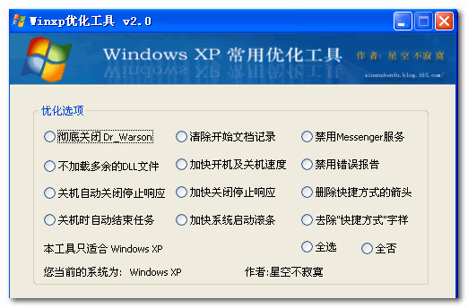 WinXP优化工具 V2.0 绿色版