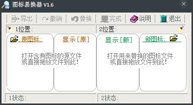 图标易换器 V1.6 绿色版