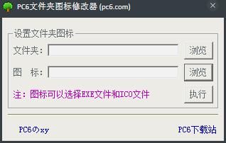 PC6文件夹图标修改器 V1.0 绿色版