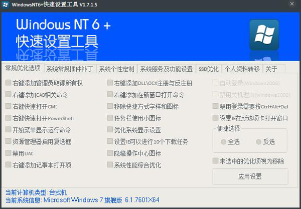 WindowsNT6快速设置工具 V1.7.1.5 绿色版