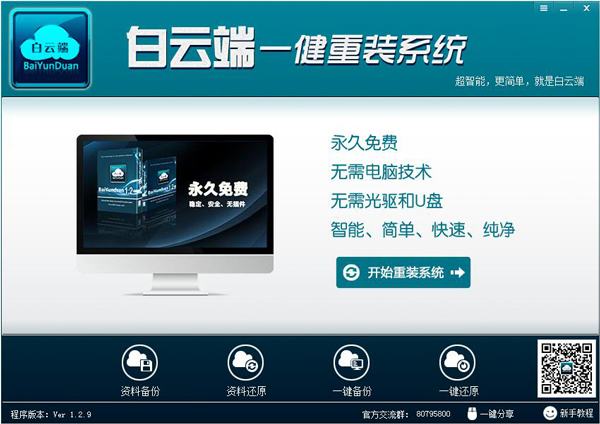 白云端一键重装系统 V1.2.9 绿色版