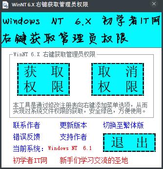 WinNT 6.X右键获取管理员权限 V2.5 绿色版