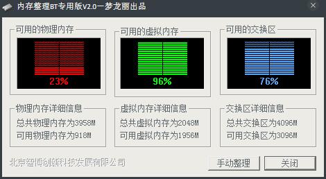 内存整理BT专用版 V2.0