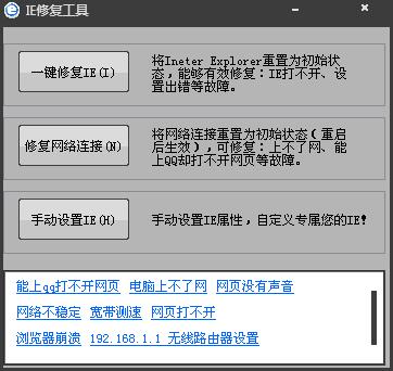 IE修复工具 V1.0