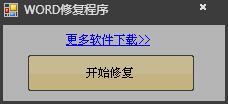 Word修复程序 V1.0 绿色版