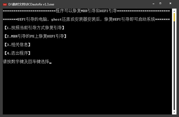 BCDautofix(系统引导修复) V1.3 绿色版