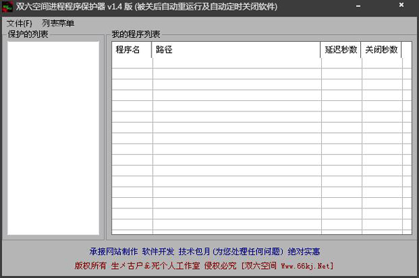 双六空间进程程序保护器 V1.4 绿色版