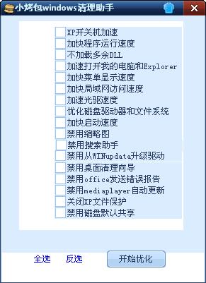 小烤包Windows清理助手 V1.0